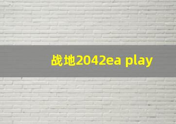 战地2042ea play